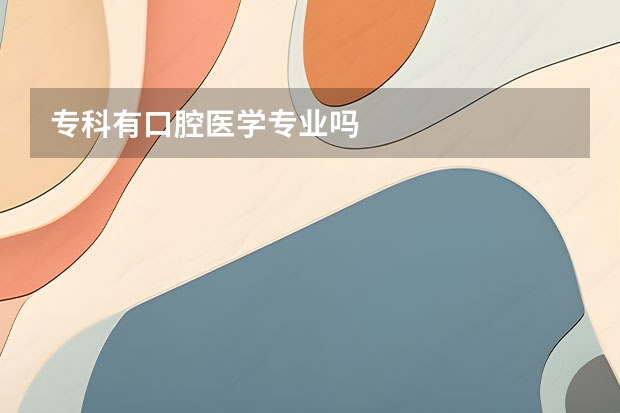 专科有口腔医学专业吗