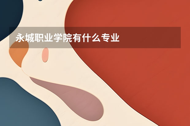永城职业学院有什么专业