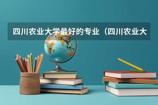 四川农业大学最好的专业（四川农业大学的旅游专业是一本还是二本）