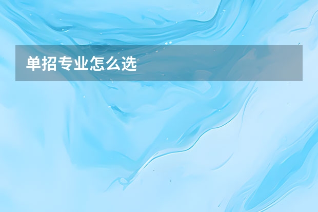 单招专业怎么选