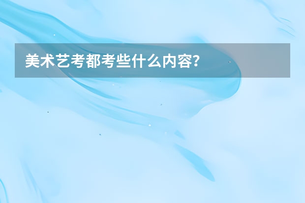 美术艺考都考些什么内容？