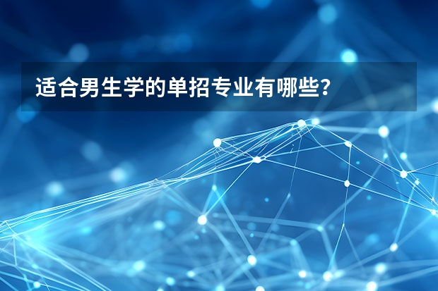 适合男生学的单招专业有哪些？