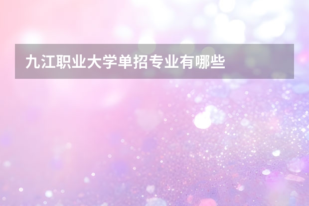 九江职业大学单招专业有哪些