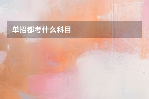 单招都考什么科目