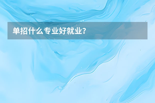 单招什么专业好就业？
