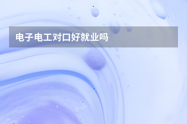电子电工对口好就业吗