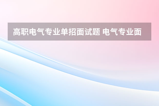 高职电气专业单招面试题 电气专业面试常见的16个问题
