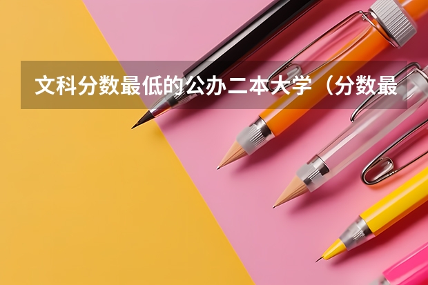 文科分数最低的公办二本大学（分数最低的公办二本）