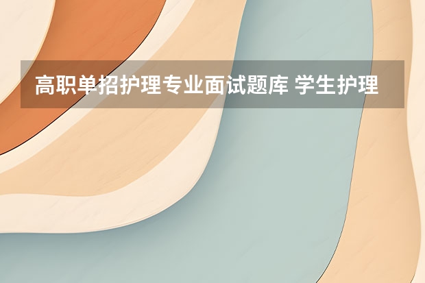 高职单招护理专业面试题库 学生护理面试常见问题