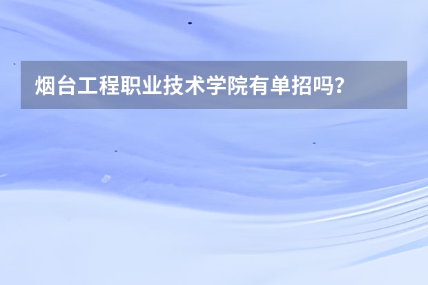 烟台工程职业技术学院有单招吗？