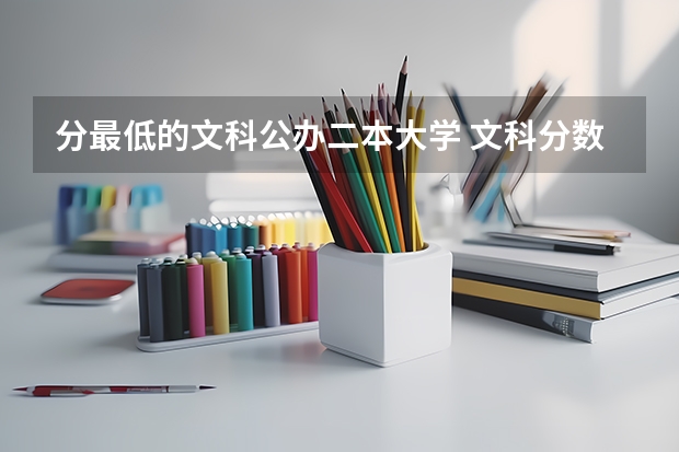 分最低的文科公办二本大学 文科分数最低的公办二本大学