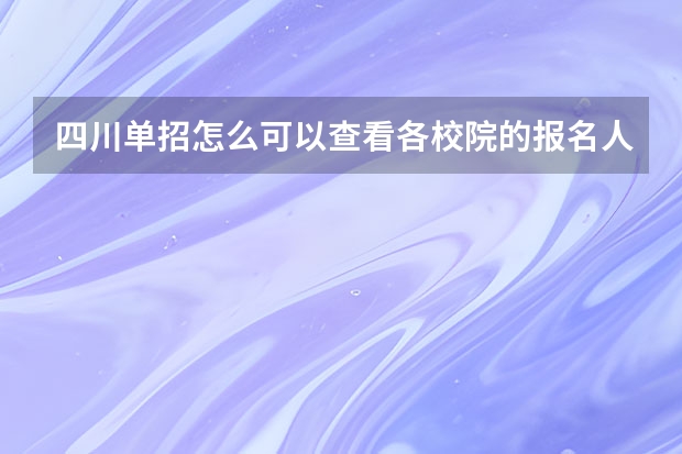 四川单招怎么可以查看各校院的报名人数