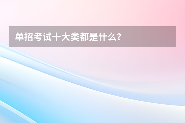 单招考试十大类都是什么？