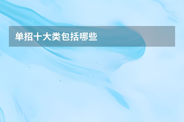 单招十大类包括哪些