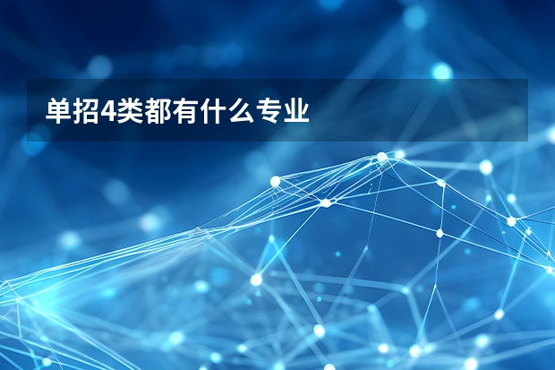 单招4类都有什么专业