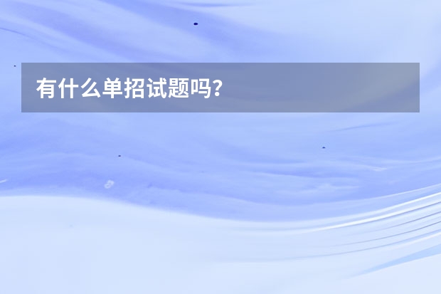 有什么单招试题吗?