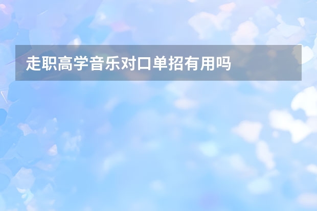 走职高学音乐对口单招有用吗