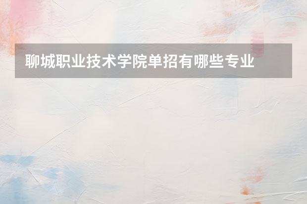 聊城职业技术学院单招有哪些专业