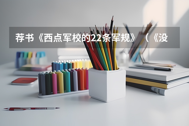 荐书《西点军校的22条军规》（《没有任何借口》读后感）
