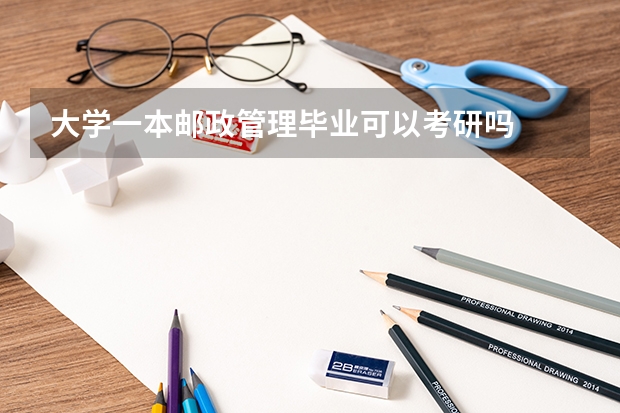 大学一本邮政管理毕业可以考研吗