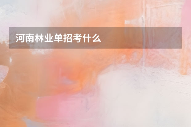 河南林业单招考什么