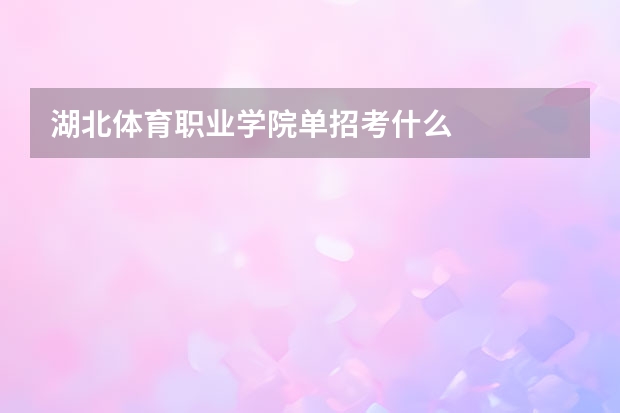 湖北体育职业学院单招考什么