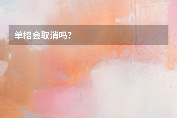 单招会取消吗？
