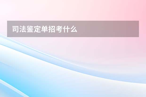 司法鉴定单招考什么