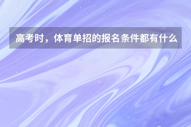 高考时，体育单招的报名条件都有什么？