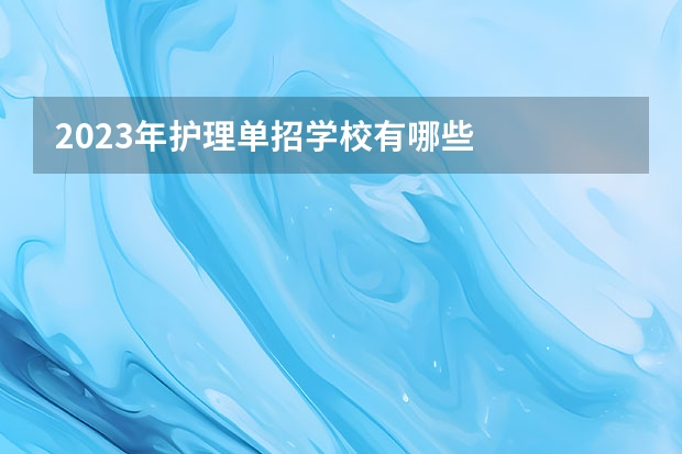 2023年护理单招学校有哪些