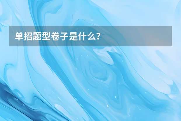 单招题型卷子是什么?