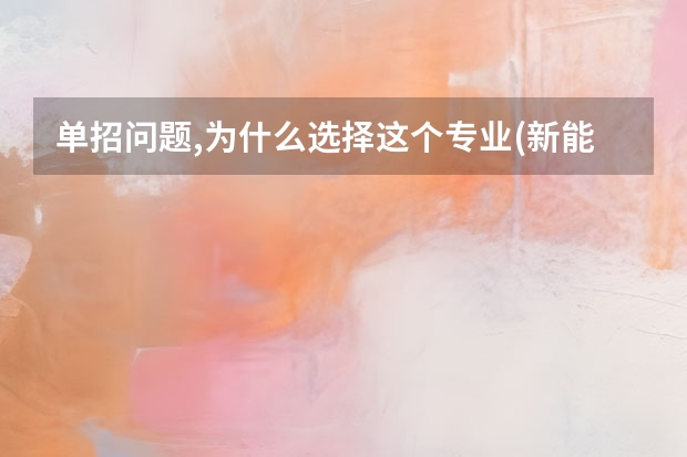 单招问题,为什么选择这个专业(新能源汽车维修)？