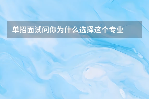 单招面试问你为什么选择这个专业