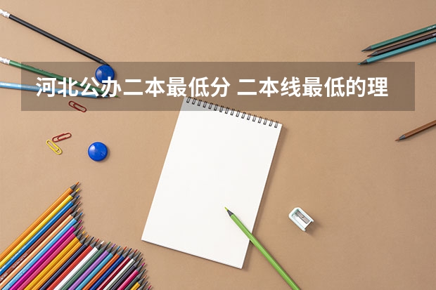 河北公办二本最低分 二本线最低的理科公办大学