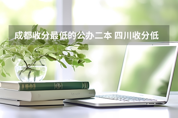 成都收分最低的公办二本 四川收分低的公办学校二本