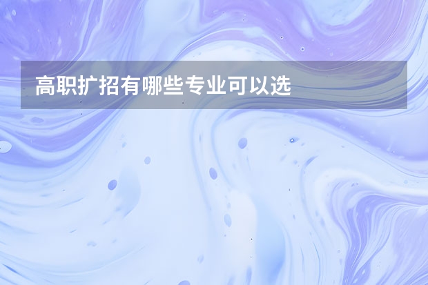 高职扩招有哪些专业可以选