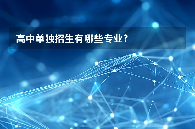 高中单独招生有哪些专业?