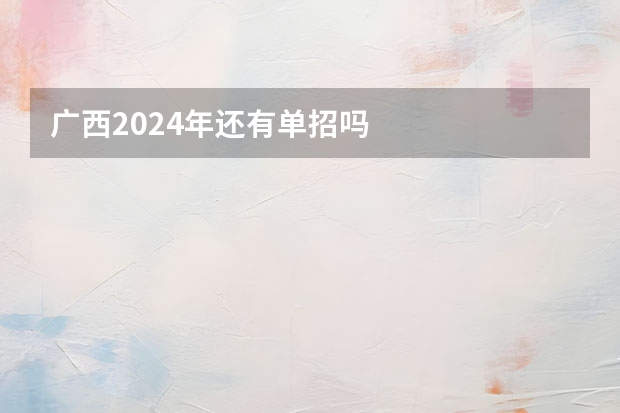 广西2024年还有单招吗