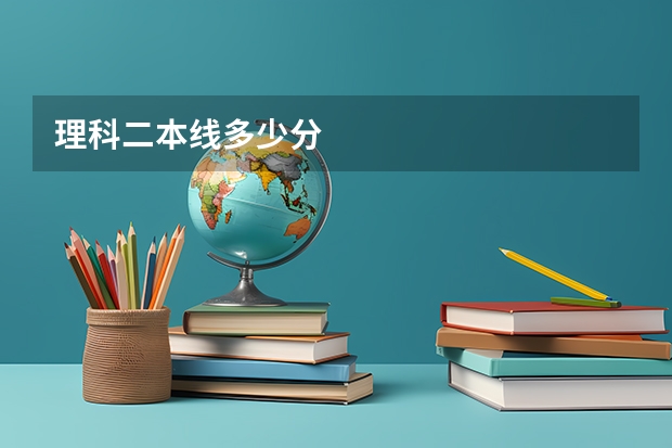 理科二本线多少分