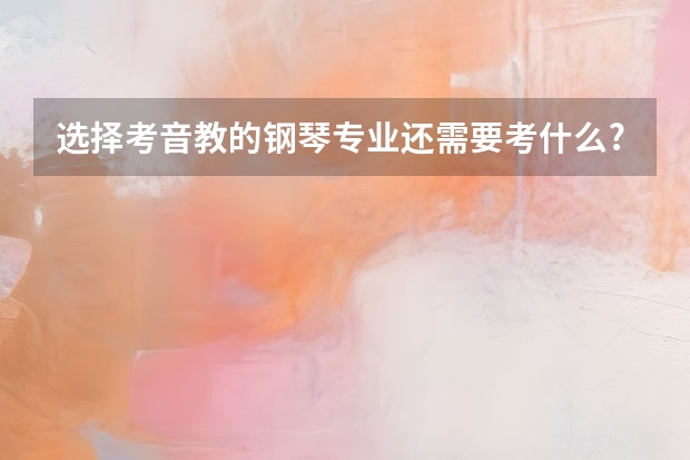 选择考音教的钢琴专业还需要考什么?