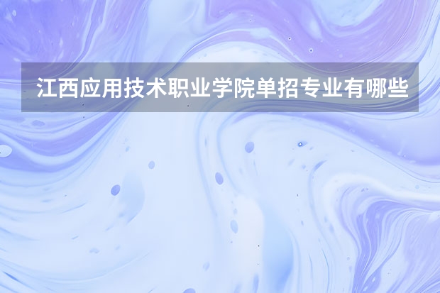 江西应用技术职业学院单招专业有哪些？