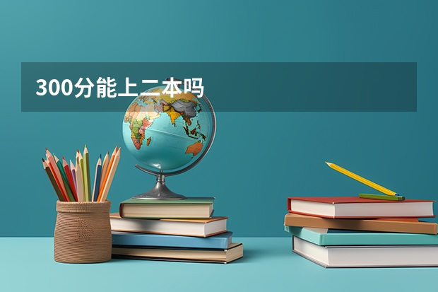 300分能上二本吗