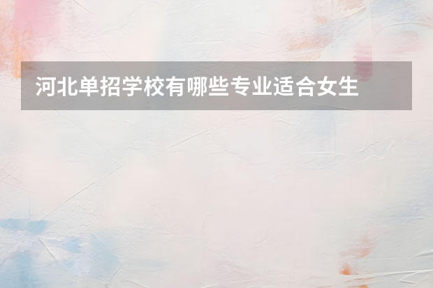 河北单招学校有哪些专业适合女生
