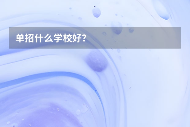 单招什么学校好?