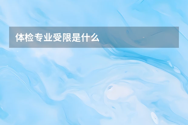 体检专业受限是什么