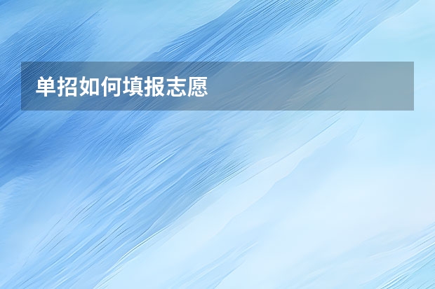 单招如何填报志愿