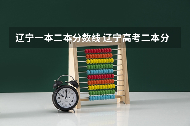 辽宁一本二本分数线 辽宁高考二本分数线