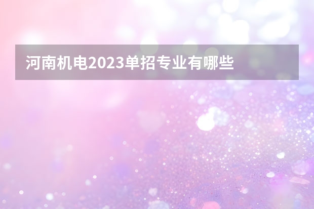 河南机电2023单招专业有哪些