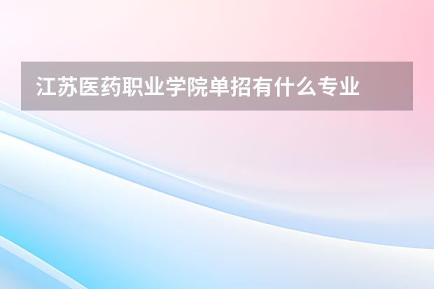 江苏医药职业学院单招有什么专业