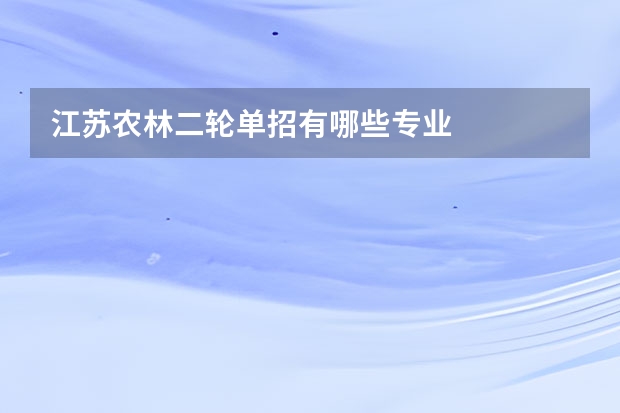 江苏农林二轮单招有哪些专业